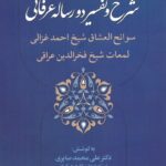شرح و تفسیر دو رساله عرفانی