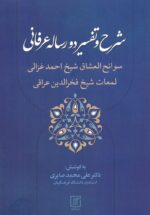 شرح و تفسیر دو رساله عرفانی