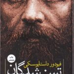 تسخیرشدگان (جن زدگان) 💯