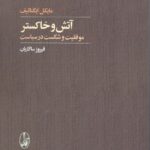 آتش و خاکستر: موفقیت و شکست در سیاست