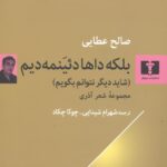 بلکه داها دئینمه دیم: شاید دیگر نتوانم بگویم