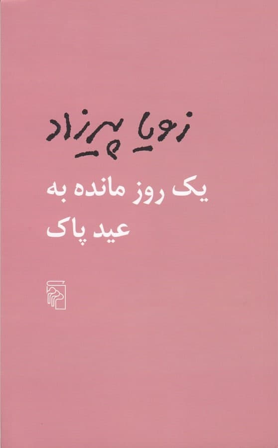 photo_2022-01-15_15-37-28 یک روز مانده به عید پاک - تصویر 1