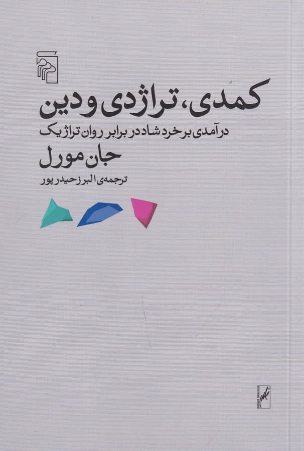 photo_2022-01-15_15-37-36 کمدی تراژدی و دین: درآمدی بر خرد شاد در برابر روان تراژیک - تصویر 1