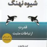 شیوه‌ی نهنگ: قدرت ارتباطات مثبت