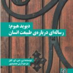 دیوید هیوم: رساله‌ای درباره‌ی طبیعت انسان