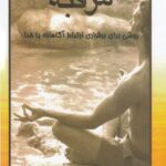 مراقبه: روشی برای برقراری ارتباط آگاهانه با خداوند
