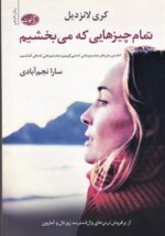 تمام چیزهایی که می‌بخشیم