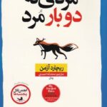 مردی كه دوبار مرد