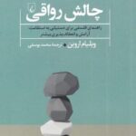 چالش رواقی