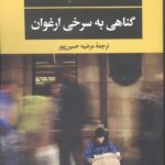 گناهی به سرخی ارغوان