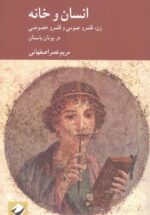 انسان و خانه: زن قلمرو عمومی و قلمرو خصوصی در یونان باستان