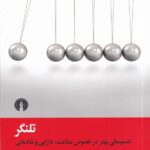 تلنگر