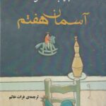 آسمان هفتم