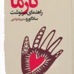 کارما: راهنمای سرنوشت