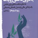 جادوی تحقق رویاها: 15 شگرد شگفت‌انگیز برای داشتن یک زندگی عالی و تبدیل ناممکن به ممکن