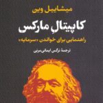 کاپیتال مارکس / راهنمایی برای خواندن «سرمایه»