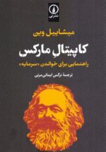 کاپیتال مارکس / راهنمایی برای خواندن «سرمایه»