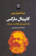 کاپیتال مارکس / راهنمایی برای خواندن «سرمایه»