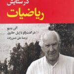 در ستایش ریاضیات
