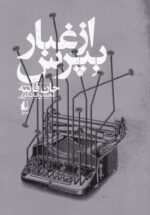 از غبار بپرس