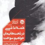همه ما شبی در تخت‌هايمان خواهيم سوخت