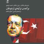 برآمدن ترکیه‌ی اردوغان