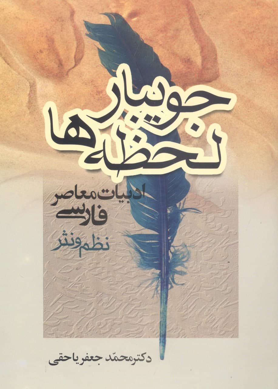 photo_2022-01-17_11-51-53 جویبار لحظهها: ادبیات معاصر فارسی(نظم و نثر) - تصویر 1
