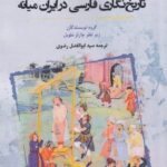 تاريخ‌نگاری فارسی در ايران ميانه