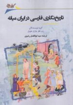 تاريخ‌نگاری فارسی در ايران ميانه