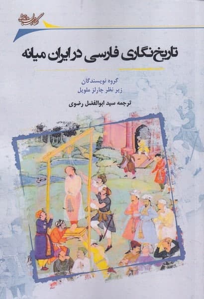 photo_2022-01-18_17-44-47 تاريخنگاری فارسی در ايران ميانه - تصویر 1