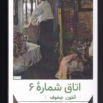 اتاق شماره ۶