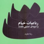 رباعیات خیام و سویه تمثیلی تجدد