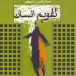 تقویم انسان