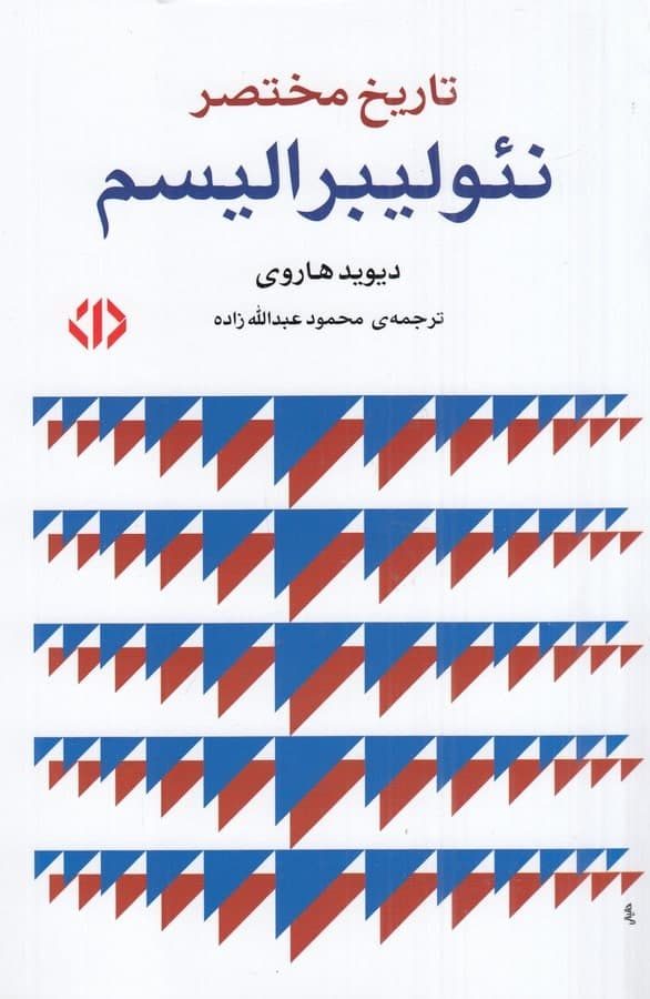 photo_2022-01-20_10-59-38 تاریخ مختصر نئولیبرالیسم - تصویر 1