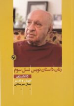 زنان داستان‌نویس نسل سوم: 65 داستان (گزینش و تفسیر)