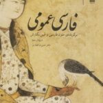 فارسی عمومی