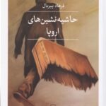 حاشیه‌نشین‌های اروپا