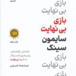 بازی بی‌نهایت