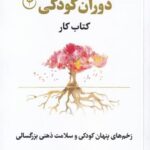 رهایی از خاطرات بد دوران كودكی
