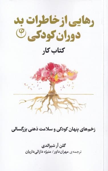 photo_2022-01-22_10-30-50 رهایی از خاطرات بد دوران كودكی - تصویر 1