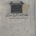 مصاحبه با تاریخ سازان