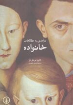 درآمدی به مطالعات خانواده
