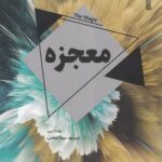 معجزه