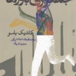 جمهوری باورها: رویکردی جدید به حقوق و اقتصاد
