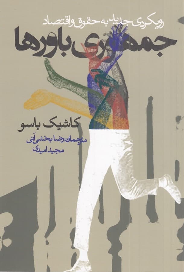 photo_2022-01-22_13-52-07 جمهوری باورها: رویکردی جدید به حقوق و اقتصاد - تصویر 1