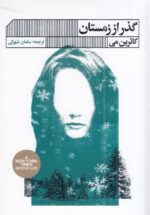 گذر از زمستان