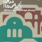 در میان ایرانی ها