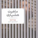 ماهیت هشیاری