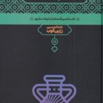 بحر در كوزه