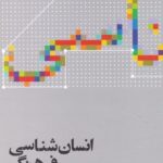 انسان‌شناسی فرهنگی